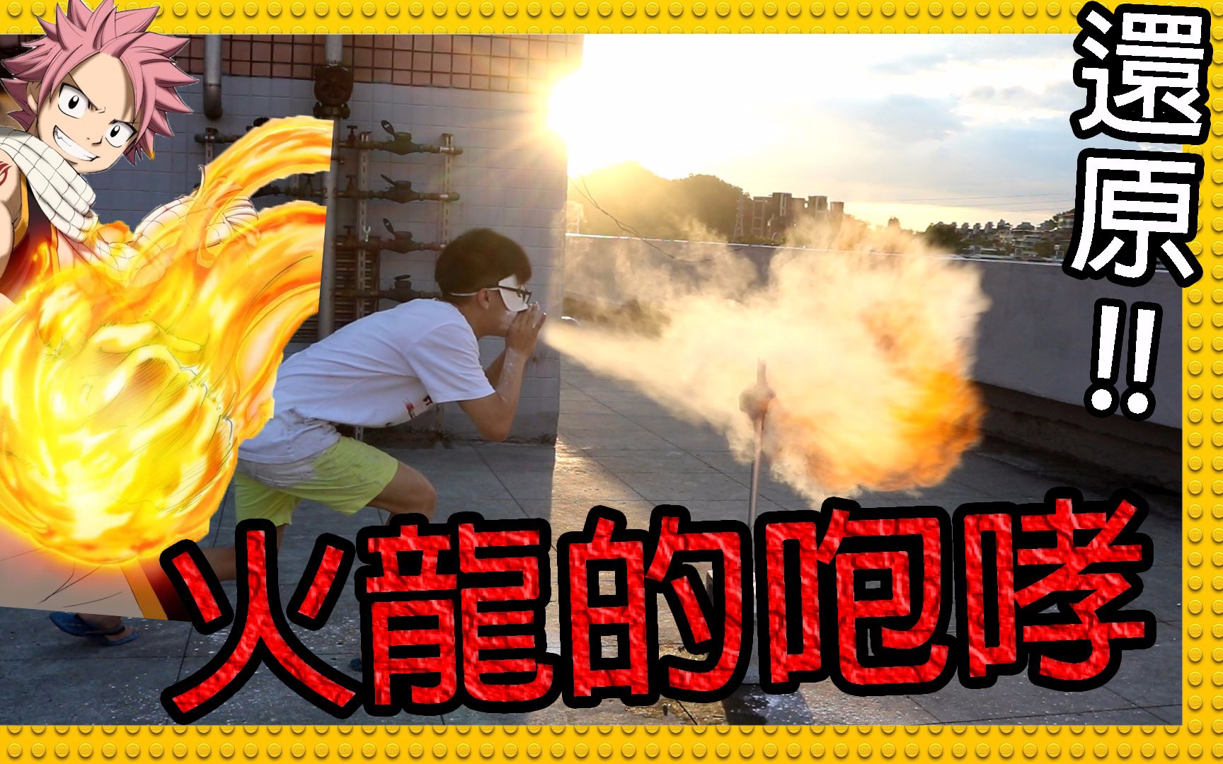 妖精尾巴中的火龙的咆哮还原