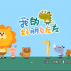 意义不明的幼教动画开头.mp4(重制版