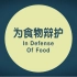 5.11世界防治肥胖日 CCTV9 纪录片《为食物辩护》—— 揭开饮食与健康之间的秘密 1080P