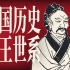 【KBM】中华世系1：为什么要制作历史人物世系？中国君主世系企划概览
