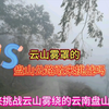 碰上细雨连绵100公里的云南盘山公路，大雾可见度不到10米，终于见识到了云南的云山雾海，从老山去马关开车用了差不多5个钟