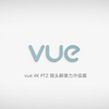 vue4K镜头解像力升级