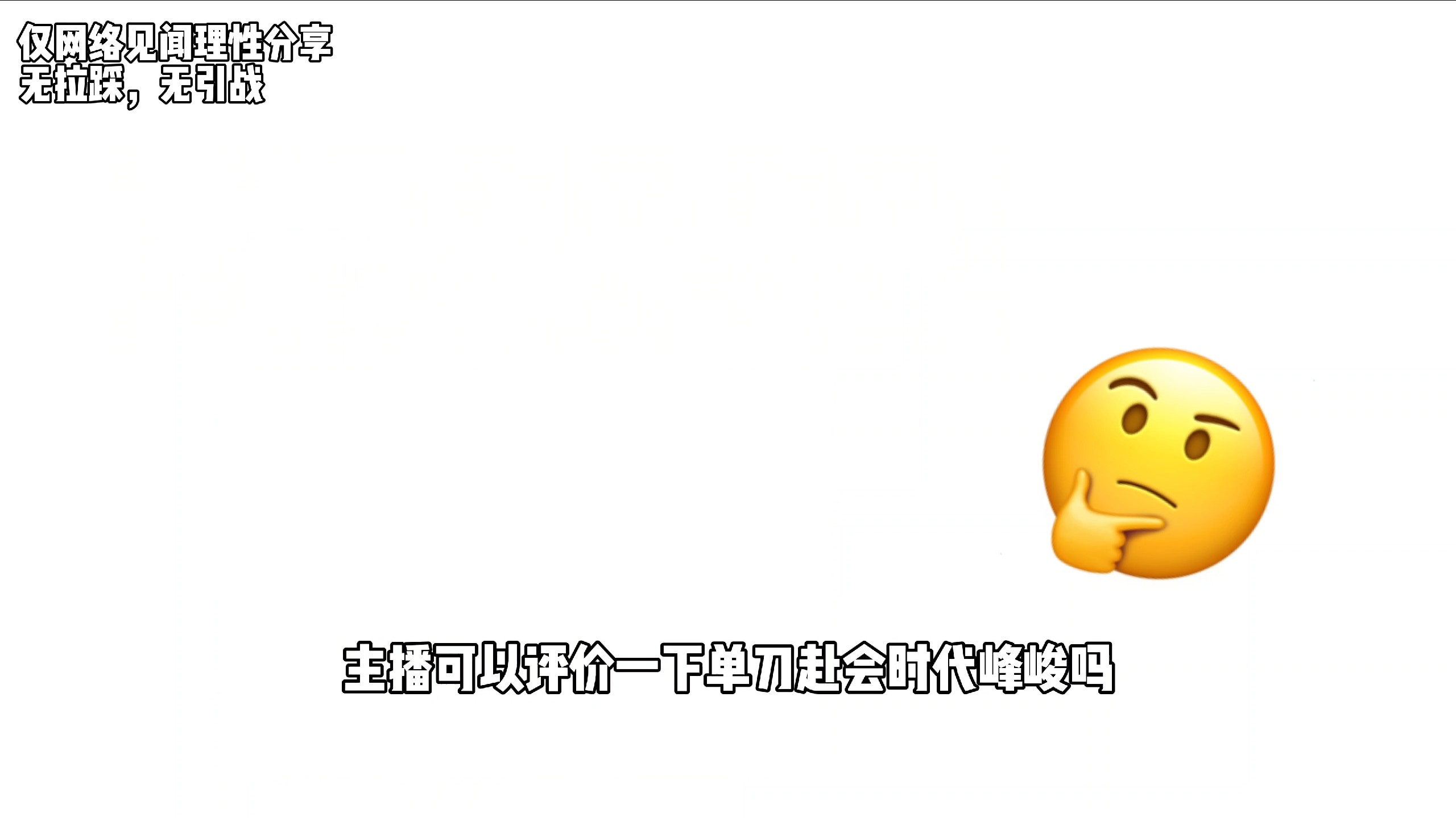 理性讲解单刀赴会 时代峰峻事件