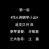 【钢琴/上海音乐学院钢琴考级曲集2018版】 - 一级 · 曲目1（G大调钢琴小品）