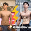 99%的人都被误导了！增肌减脂塑形根本不冲突