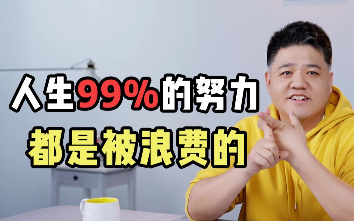 人生当中99%的努力都是被浪费的