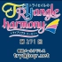 【广播生肉】TrySail的TRYangle harmony 第271回 (2019.03.12)