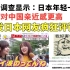 日本调查显示：日本年轻一代，对中国亲近感更高！日本网友疯狂热议！