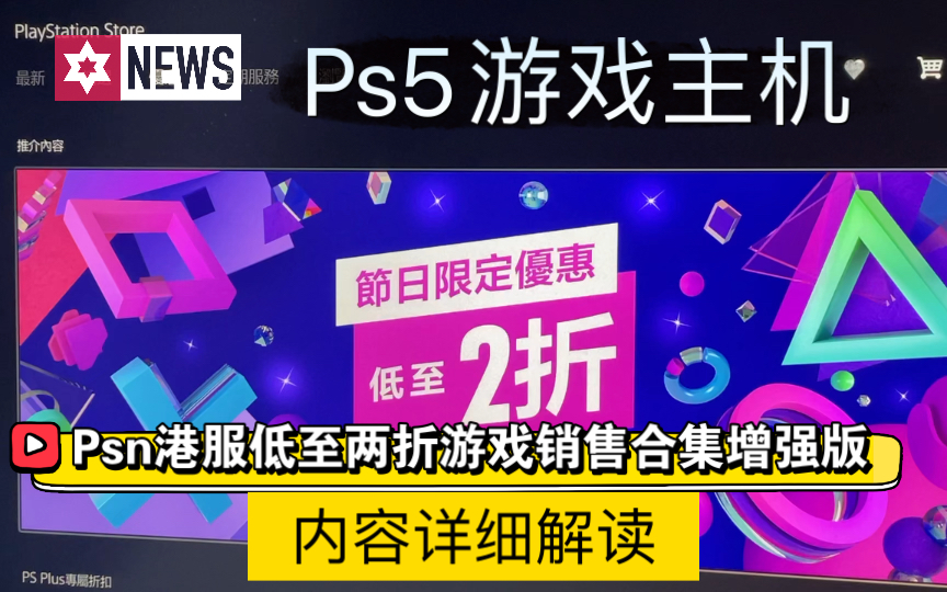 Ps5游戏主机psn港服节日限定低至两折游戏内容增强版内容详细解读！