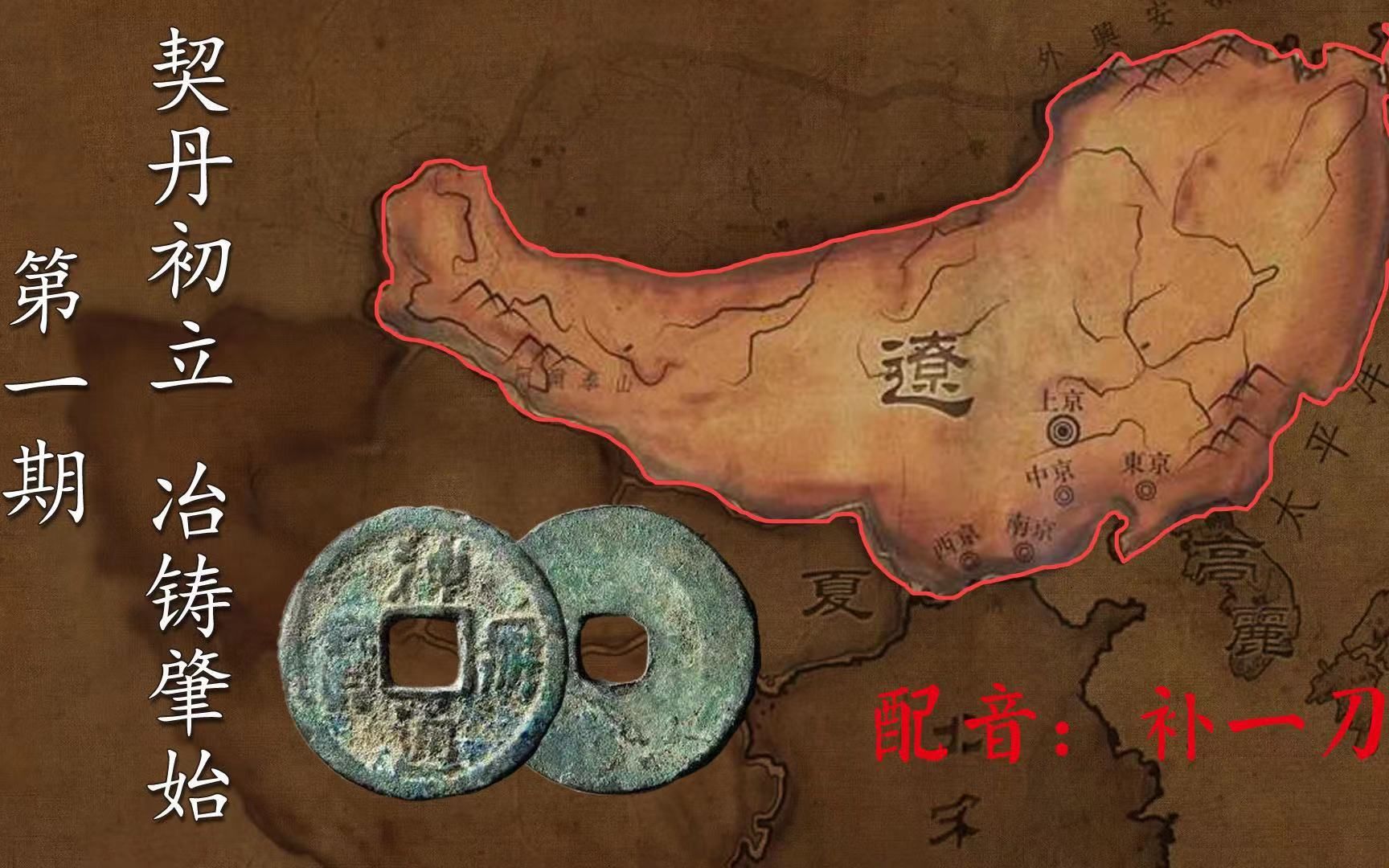 契丹辽国货币史（一）：契丹辽国最早铸行的铜钱是什么？