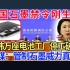 中国石墨禁令刚生效，日韩万座电池工厂停工破产，外媒：管制石墨威力如此大！