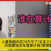 谁在算计谁人妻我婚内花74万亏了!丈夫工资全上交,问我要钱买车是算计我郭律都无语..郭延娇婚恋咨询