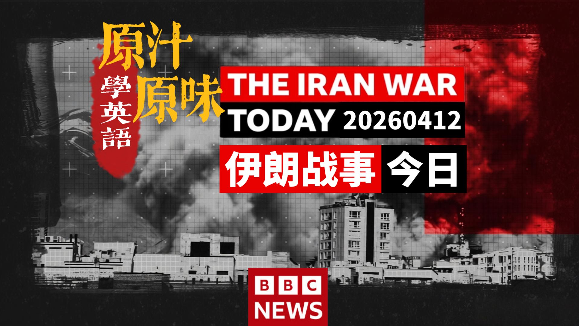 BBC NEWS 20260412-0130美伊伊斯兰堡历史性晤面；黎巴嫩局势牵动停火协议；匈牙利大选前夕欧尔班面临挑战