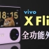 「小白」vivo X Flip体验：全功能外屏？调好再发布~