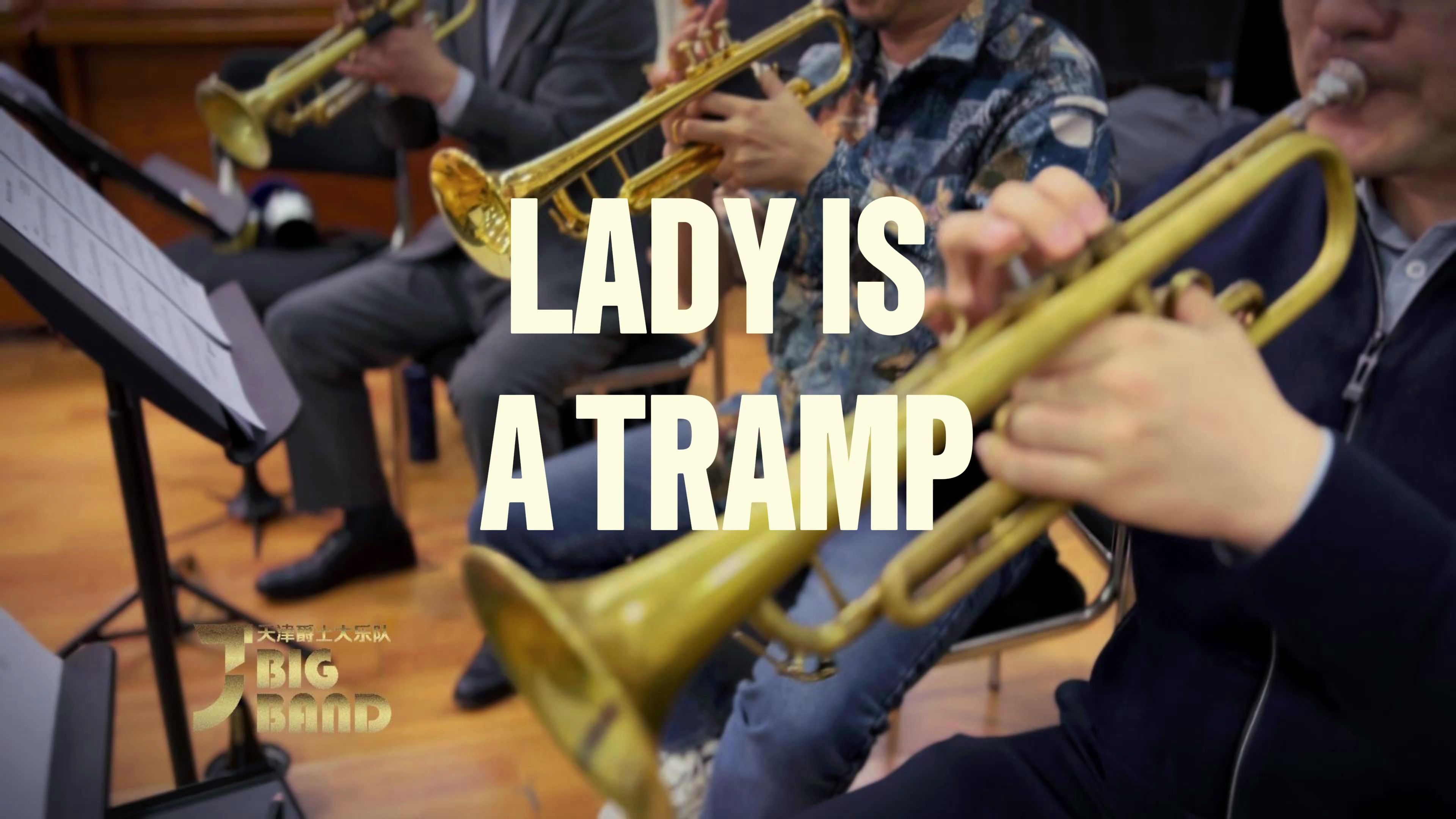 5月3日天津爵士大乐队首演在即--爵士乐合唱曲目《Lady Is A Tramp 》