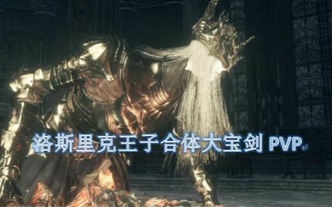【黑暗之魂3】双王子大剑pvp