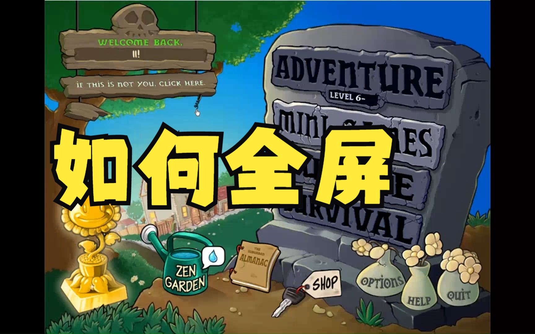 三种方法教你植物大战僵尸如何全屏
