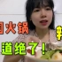 老挝媳妇：太喜欢吃中国火锅了，我上辈子就是个火锅精！