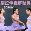 30分钟孕期拉伸解决孕期不适，缓解孕期耻骨疼痛