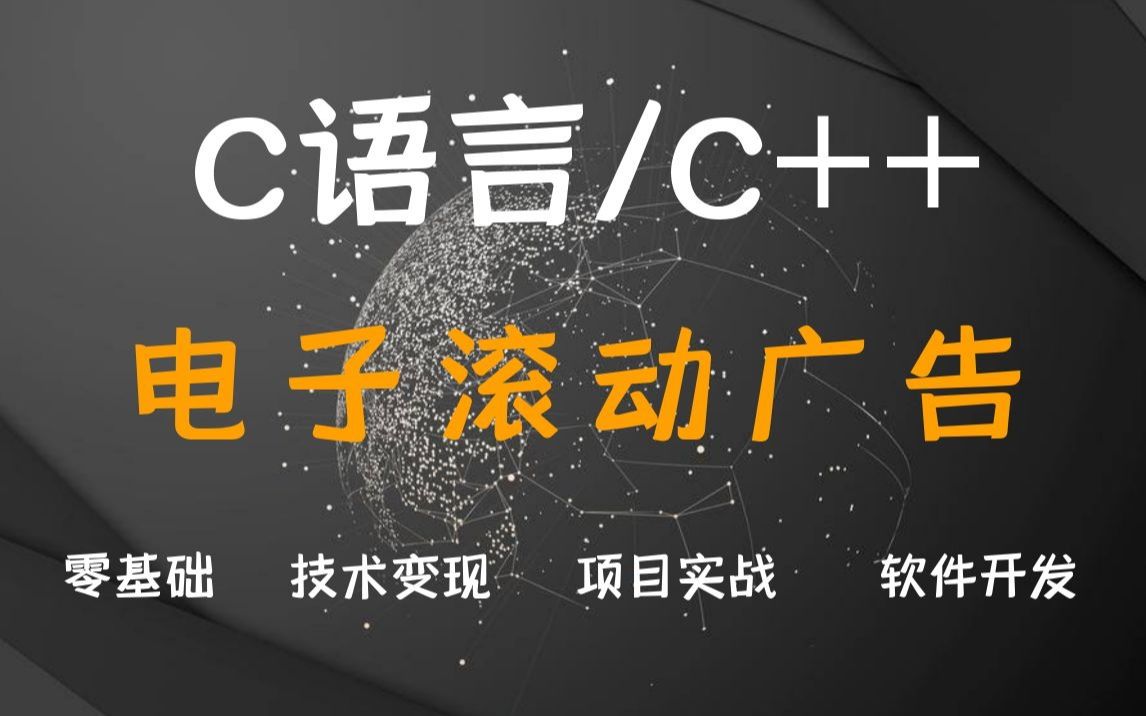 【C语言】嵌入式物联网开发:电子滚动广告丨C语言项目实战哔哩哔哩bilibili