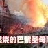 灾难大片视听震撼反响强烈 巴黎圣母院大火被搬上巨幕