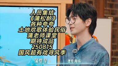 【蒲熠星】人员集结 《蒲松龄》 各种夸夸土地欢歌 体验民俗 蒲老师课堂 期待成品250815国风超有戏寻风季