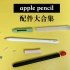 【Apple Pencil】我用过的配件合集 笔尖断里面了怎么办？笔尖套｜贴胶带｜改造笔尖｜笔套
