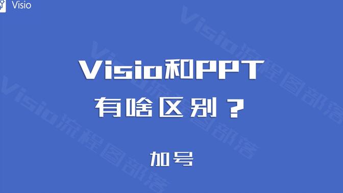 Visio和PPT有啥区别？