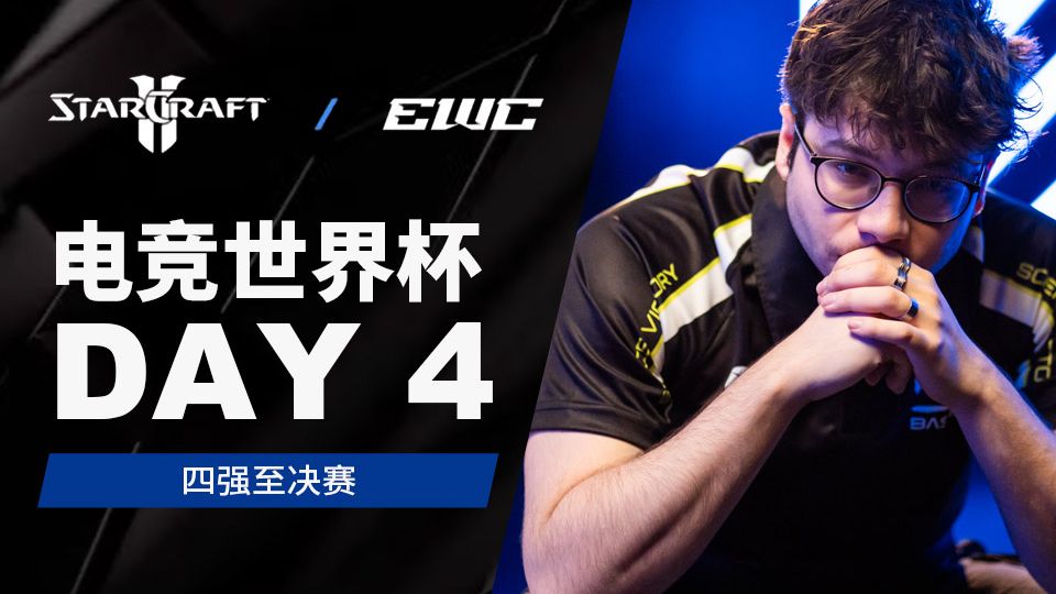 【星际老男孩】2025年7月25日 EWC电竞世界杯2025 DAY4 决赛日