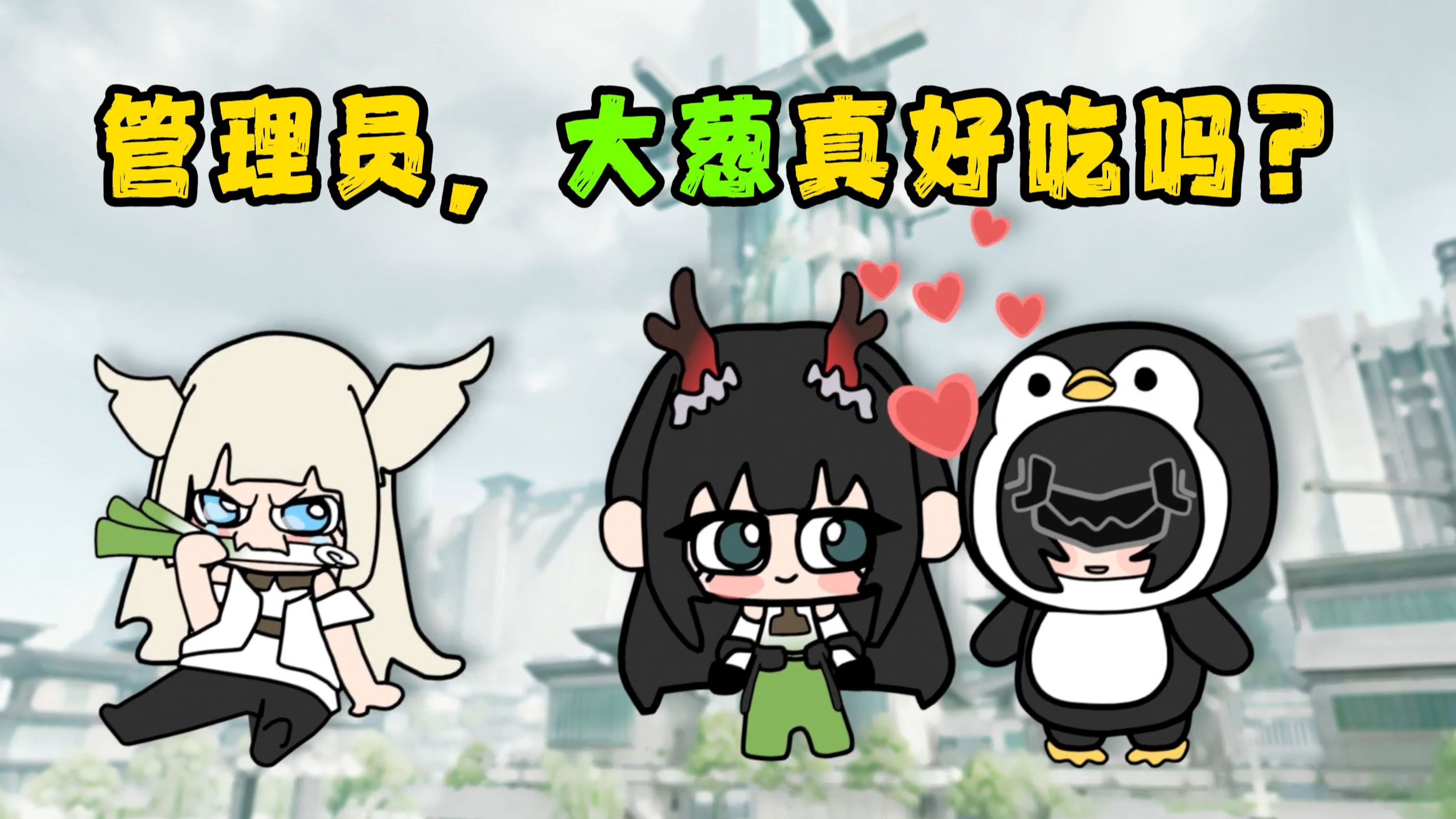“小庄舞剑，意在佩公”
