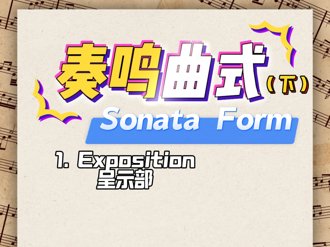 什么是Sonata Form 奏鸣曲式 （下）