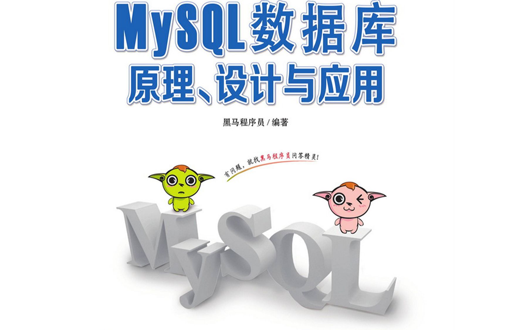 MySQL数据库原理、设计与应用