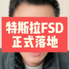 特斯拉FSD正式落地，能力果然出众