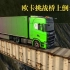 【欧洲卡车模拟2】挑战集装箱桥倒车！
