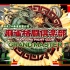 【日麻游戏音乐】麻雀格斗俱乐部GRAND MASTER对局BGM合集