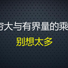 无穷大与有界量的乘积是什么