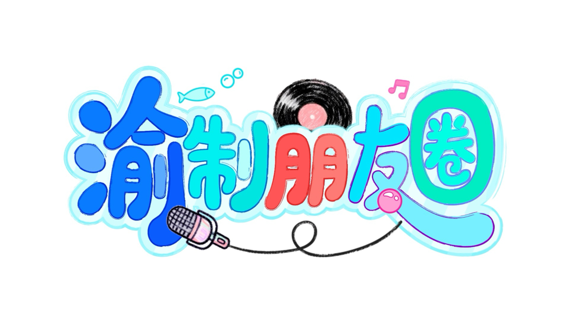 《渝制朋友圈》第十回上新：新物料变装拍摄如渝得水，新运动体验过程挥汗如渝！