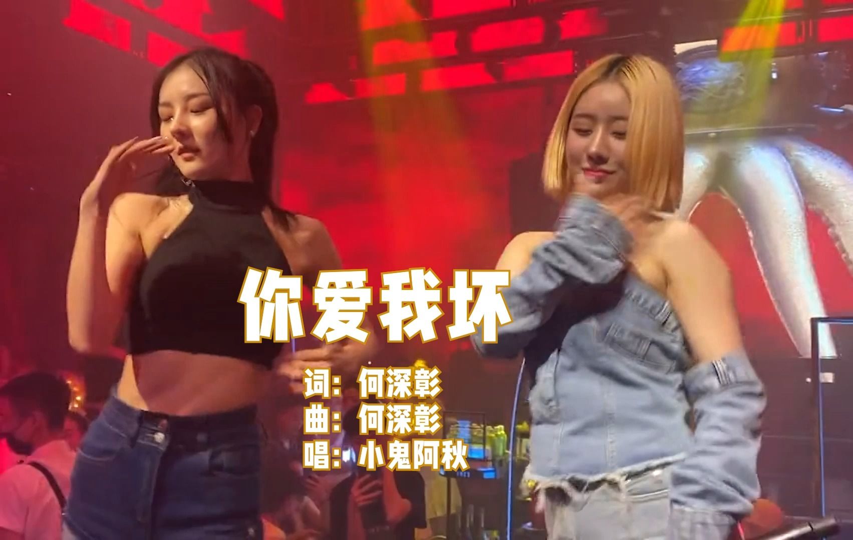 车载U盘DJ歌曲欣赏－《你爱我坏》，WAV无损音质，小鬼阿秋演唱