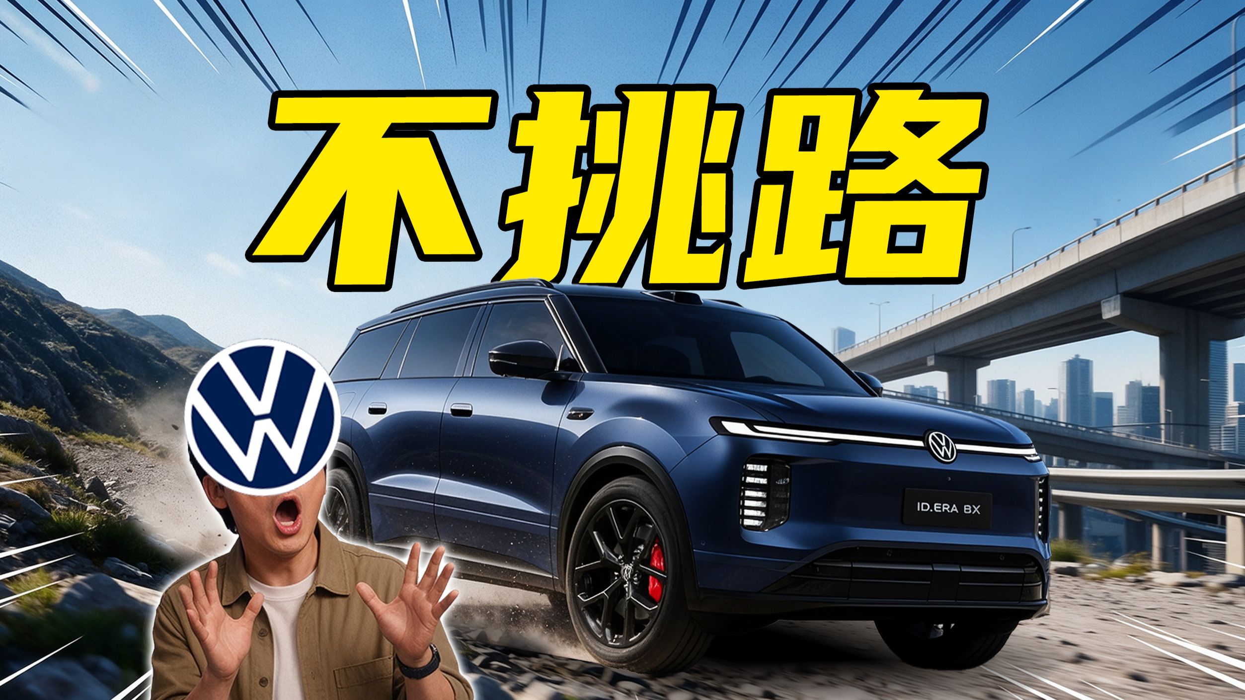 【车的发布会】对特调车速成车通通说不！上汽大众 ID.ERA 8X天生不挑路