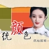 【春晚】跟着赵丽颖一起了解中国传统颜色，又是民族自豪感爆棚的一天！