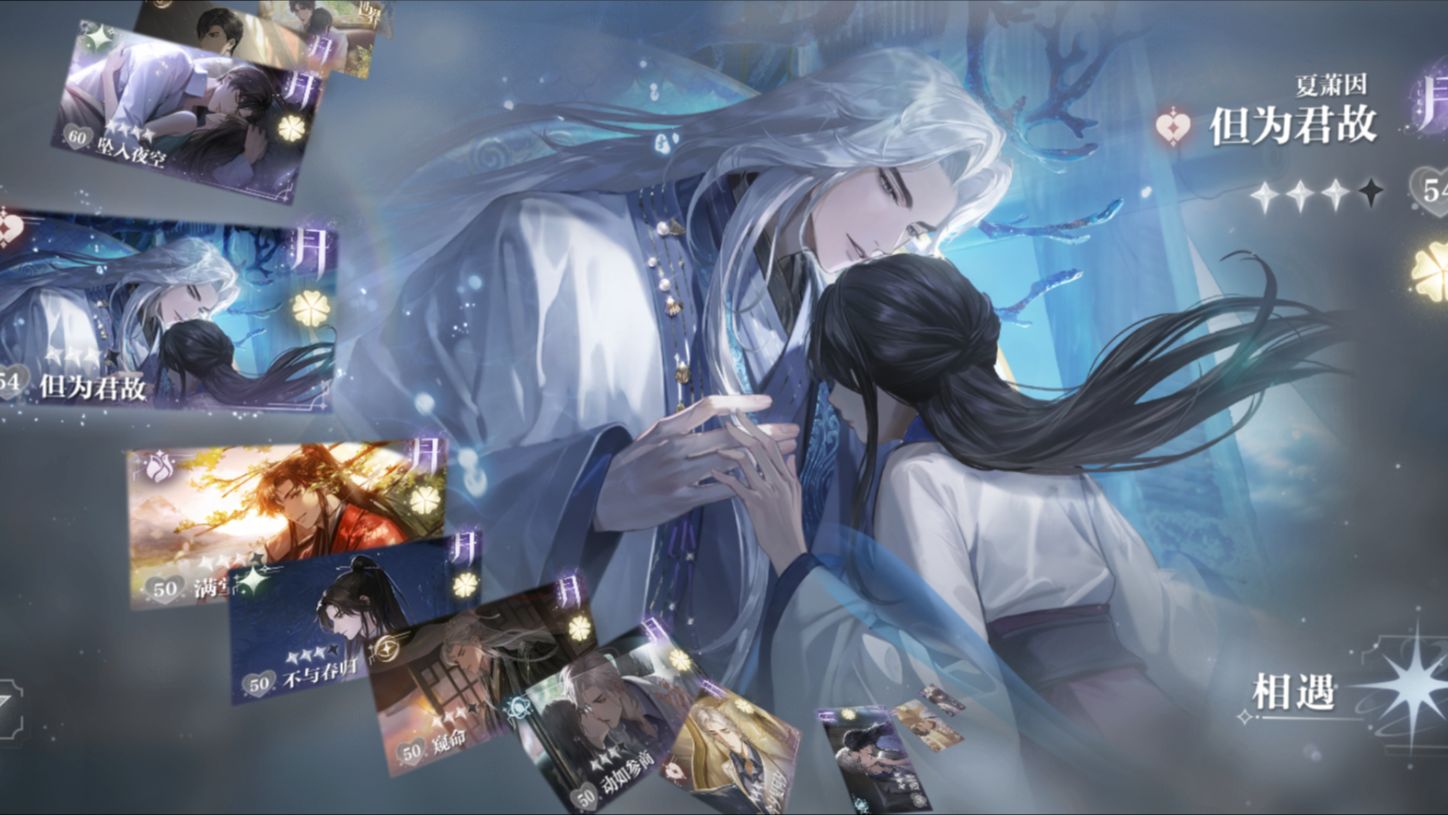 世界之外 夏萧因月卡 但为君故 满花剧情