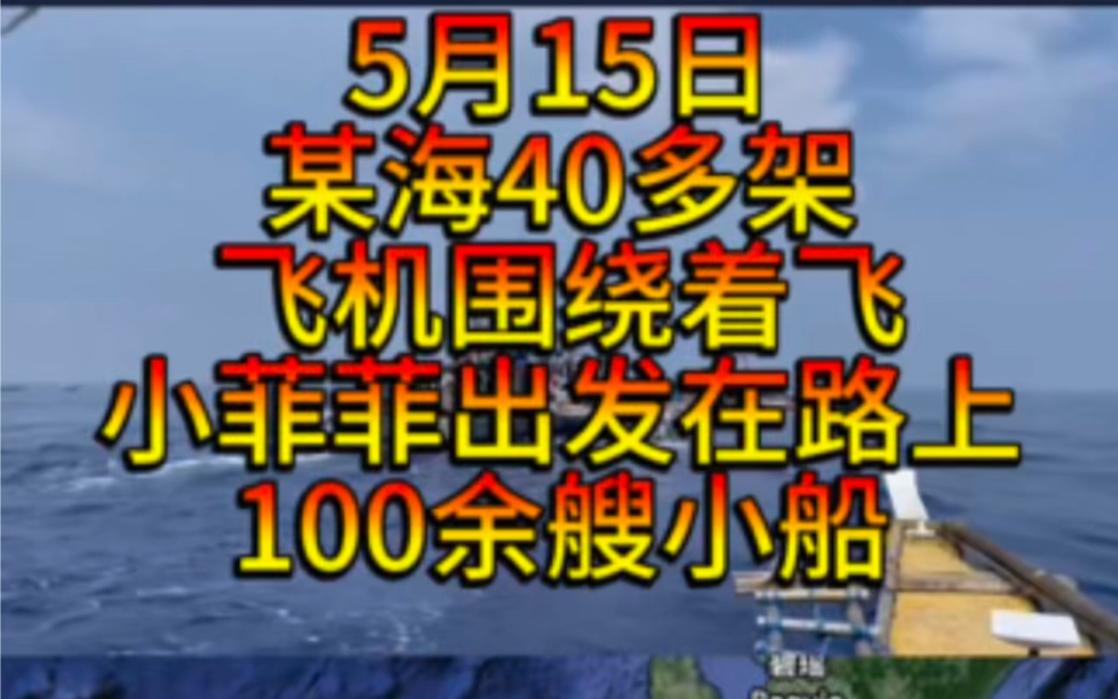 5月15日某海40多架飞机绕行飞行，小菲菲100百余艘小船在路上，克里米亚遭大规模弹道导弹袭击。