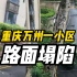 重庆万州一小区路面塌陷，目击者：有听到土质摩擦的声音