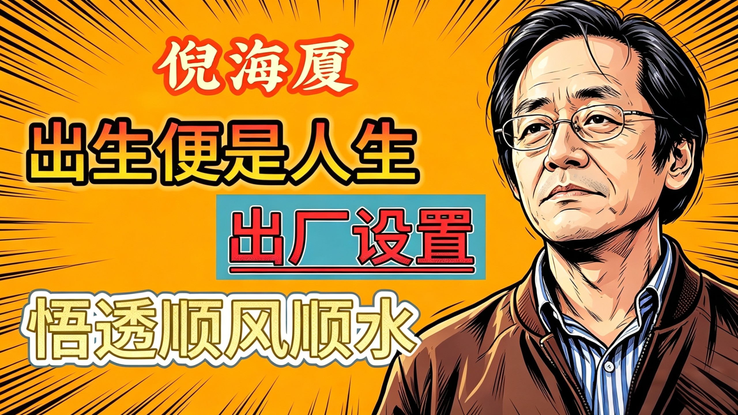 出生时辰，就是你人生的“出厂设置”，藏着一生的关键信息，读懂它，能少走很多弯路。