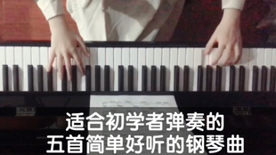 最简单的钢琴弹唱曲 5e295337a07223a9933cbdd10081147719801eee.jpg@310w_174h_1c_100q.jpg