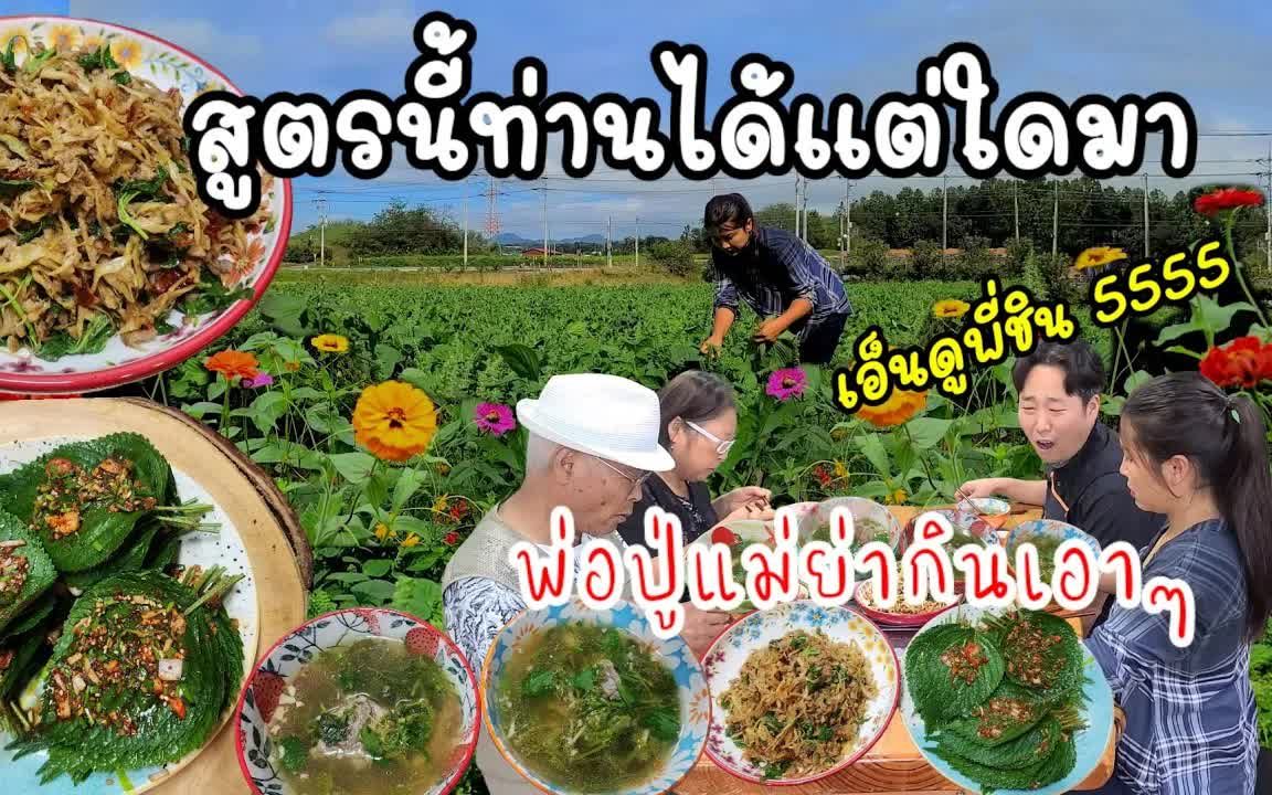 泰国人韩国媳妇-EP.692 竹笋炒紫苏 葫芦笋猪骨汤，配芝麻沙拉吃，父母祖父母都吃。