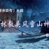 《新水浒传》片段 林教头风雪山神庙 音效修正版