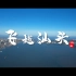 【4K】《飞越汕头》用航拍记录飞跃中的鮀城