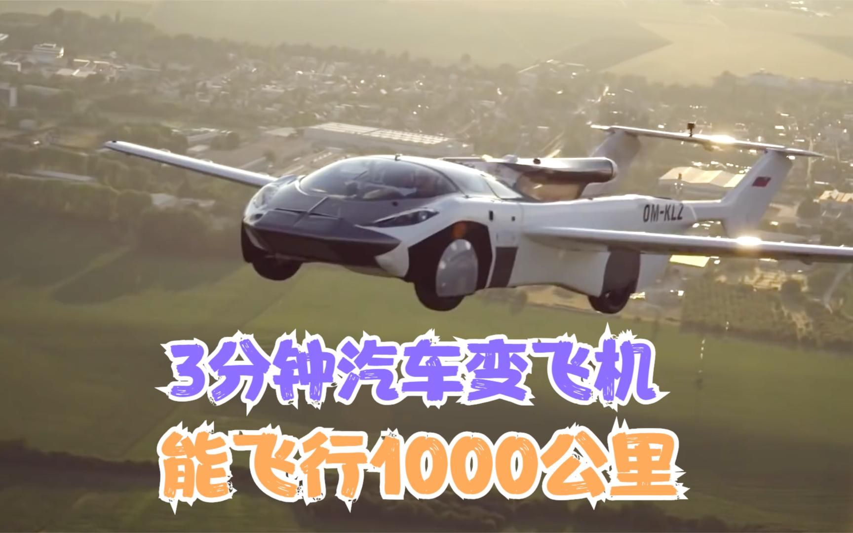 3分钟汽车变身飞机，可在3000米高空飞行1000公里
