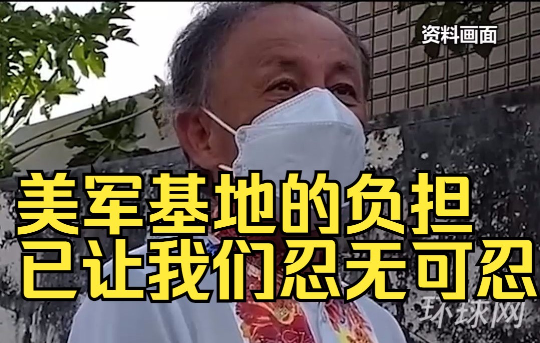 冲绳县知事告诉中国记者：美军基地的负担，已让我们忍无可忍！